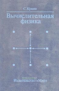 Вычислительная физика