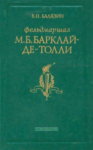 Фельдмаршал Михаил Богданович Барклай-де-Толли. Жизнь и полководческая деятельность