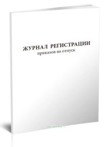 Журнал регистрации приказов на отпуск
