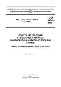 ГОСТ 34845-2022 Продукция пищевая специализированная, биологически активные добавки к пище 2025 год. Последняя редакция