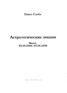 Астрологические лекции. Геноскоп. Влияние родителей на судьбу человека