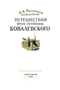 Путешествия Егора Петровича Ковалевского