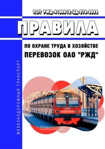 ПОТ РЖД-4100612-ЦД-276-2022 Правила по охране труда в хозяйстве перевозок ОАО "РЖД" 2025 год. Последняя редакция