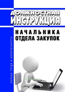 Должностная инструкция начальника отдела закупок