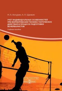 Учет индивидуальных особенностей при формировании технико-тактических действий в процессе подготовки волейболистов