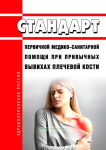 Стандарт первичной медико-санитарной помощи при привычных вывихах плечевой кости 2025 год. Последняя редакция