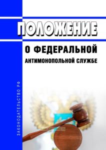 Положение о Федеральной антимонопольной службе 2025 год. Последняя редакция