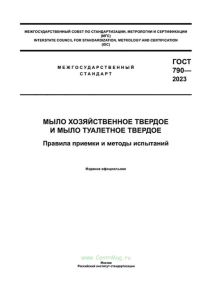 ГОСТ 790-2023 Мыло хозяйственное твердое и мыло туалетное твердое. Правила приемки и методы испытаний 2025 год. Последняя редакция