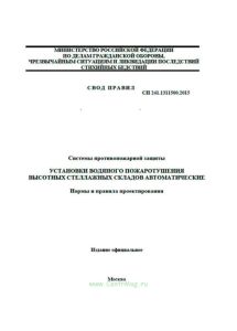 СП 241.1311500.2015 Системы противопожарной защиты. Установки водяного пожаротушения высотных стеллажных складов автоматические. Нормы и правила проектирования 2025 год. Последняя редакция