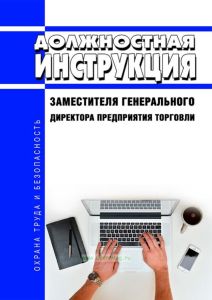 Должностная инструкция заместителя генерального директора предприятия торговли
