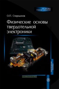 Физические основы твердотельной электроники