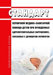 Стандарт первичной медико-санитарной помощи детям при врожденных адреногенитальных нарушениях, связанных с дефицитом ферментов 2025 год. Последняя редакция