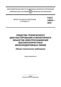 ГОСТ 34832-2022 Средства технического диагностирования и мониторинга объектов электроснабжения высокоскоростных железнодорожных линий. Общие технические требования 2025 год. Последняя редакция