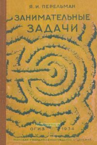 Занимательные задачи