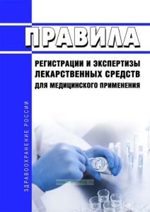 Правила регистрации и экспертизы лекарственных средств для медицинского применения 2025 год. Последняя редакция
