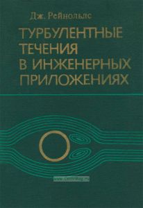 Турбулентные течения в инженерных приложениях