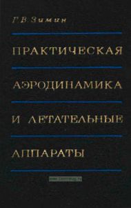 Практическая аэродинамика и летательные аппараты