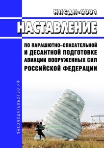 НПСДП-2001 Наставление по парашютно-спасательной и десантной подготовке авиации Вооруженных Сил Российской Федерации 2025 год. Последняя редакция