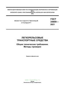 ГОСТ 34809-2021 Легкорельсовые транспортные средства. Общие технические требования. Методы проверки 2025 год. Последняя редакция
