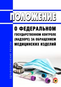 Положение о федеральном государственном контроле (надзоре) за обращением медицинских изделий 2025 год. Последняя редакция