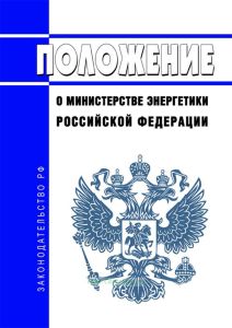 Положение о Министерстве энергетики Российской Федерации 2025 год. Последняя редакция