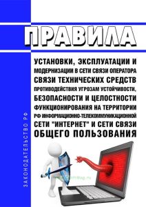 Правила установки, эксплуатации и модернизации в сети связи оператора связи технических средств противодействия угрозам устойчивости, безопасности и целостности функционирования на территории Российской Федерации информационно-телекоммуникационной сети "Интернет" и сети связи общего пользования 2025 год. Последняя редакция