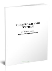 Универсальный журнал по охране труда для малых предприятий