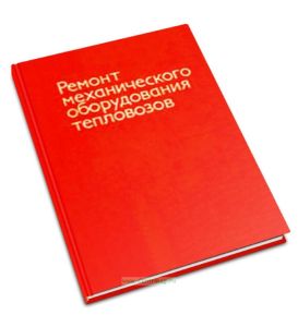 Ремонт механического оборудования тепловозов