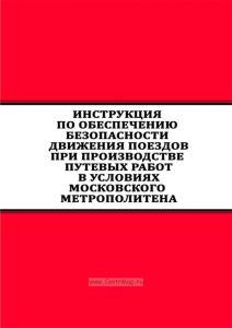 Инструкция по обеспечению безопасности движения поездов при производстве путевых работ в условиях Московского метрополитена