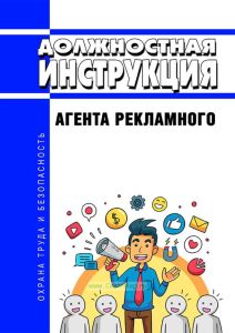 Должностная инструкция агента рекламного