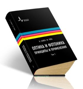 Оптика и фотоника. Принципы и применения. В 2-х томах. Том 1