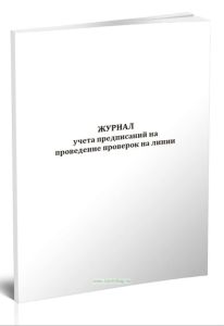 Журнал учета предписаний на проведение проверок на линии