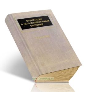 Флуктуации в автоколебательных системах