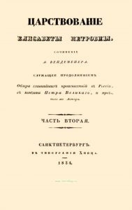Царствование Елисаветы Петровны. Часть вторая