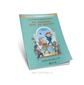 По планете шаг за шагом. Пособие для детей 4-5 лет. В 2-х частях. Часть 2