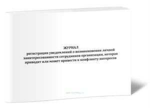 Журнал регистрации уведомлений о возникновении личной заинтересованности сотрудников организации, которая приводит или может привести к конфликту инте