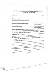 Акт дефектов оборудования, выявленных в процессе ревизии, монтажа и испытаний