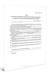 Акт проверки разбивки сооружений тяговой подстанции (закрытой части), расположенной при станции