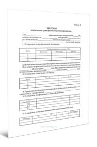 Протокол испытания трансформаторов напряжения (Форма 4)