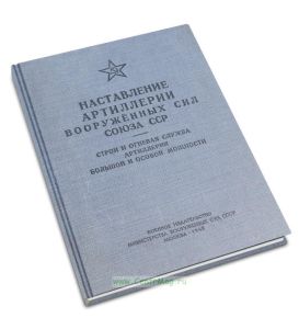 Наставление артиллерии Вооруженных Сил Союза ССР. Строй и огневая служба артиллерии большой и особой мощности
