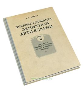 Учебник сержанта зенитной артиллерии. Книга 2. Стрельба зенитной артиллерии малого и среднего калибров