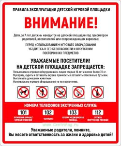 Плакат Правила эксплуатации детской игровой площадки