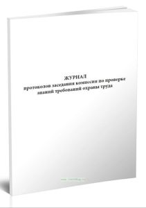 Журнал протоколов заседания комиссии по проверке знаний требований охраны труда