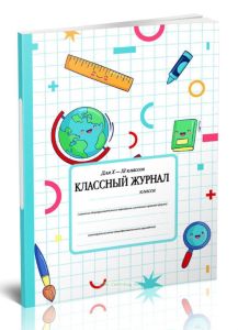 Классный журнал для X-XI классов