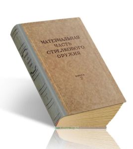 Материальная часть стрелкового оружия. Книга 2
