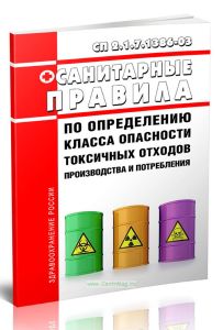 СП 2.1.7.1386-03 Санитарные правила по определению класса опасности токсичных отходов производства и потребления 2025 год. Последняя редакция