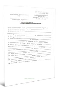 Медицинская карта больного венерическим заболеванием (Форма 065у)