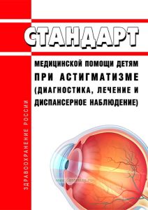 Стандарт медицинской помощи детям при астигматизме (диагностика, лечение и диспансерное наблюдение)