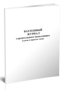 Вахтенный журнал строительного подъемника (сдачи и приема смен)