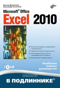 Microsoft Office Excel 2010 (В подлиннике) + CD
